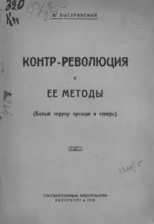 Контр-революция и её методы. Белый террор прежде и теперь