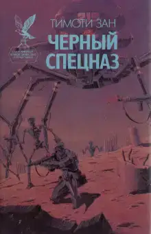 Чёрный спецназ
