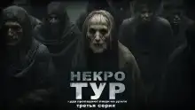 Некротур
