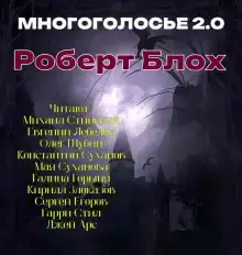 МногоГолосье. Роберт Блох