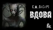 Вдова