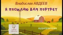Я посылаю вам портрет