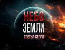 Небо Земли 3