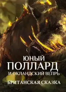 Юный Поллард и Окландский вепрь