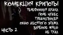 Коллекция крипоты. Часть 2