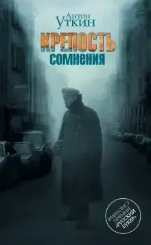 Крепость сомнения