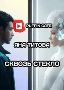 Сквозь стекло