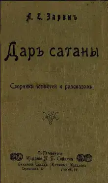 Дар Сатаны