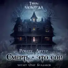 Смерть — это сон