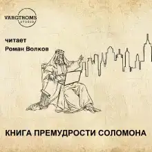 Книга премудрости Соломона