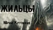 Жильцы