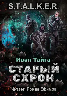 S.T.A.L.K.E.R. Старый схрон