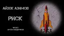 Риск