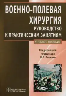 Военно-полевая хирургия. Руководство к практическим занятиям: учебное пособие