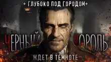 Чёрный король
