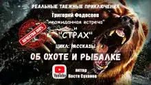 Неожиданная встреча. Страх
