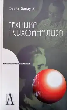 Методика и техника психоанализа