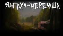 Янгаул-Черемша