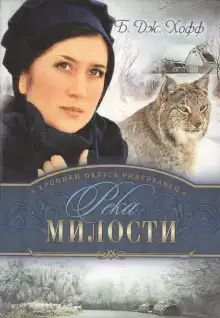 Река милости