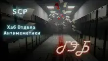 Хаб Отдела Антимеметики: ГЭБ