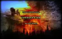 Гиппократия