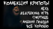 Коллекция крипоты