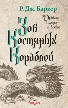 Зов костяных кораблей
