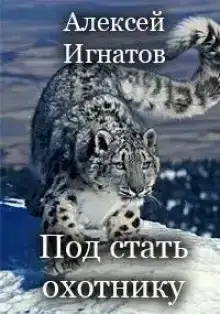 Под стать охотнику