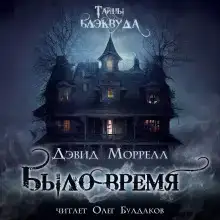 Было время