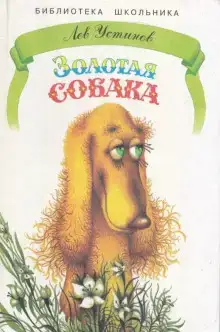 Золотая собака