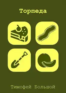 Торпеда