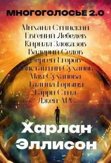 МногоГолосье. Харлан Эллисон