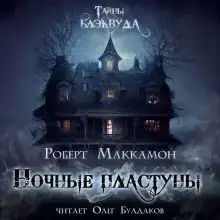 Ночные пластуны