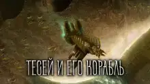 Тесей и его корабль