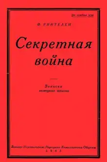 Секретная Война. Записки немецкого шпиона