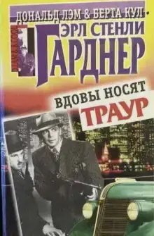 Вдовы носят траур