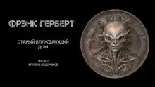 Старый блуждающий дом