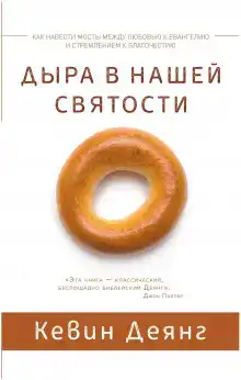 Дыра в нашей святости