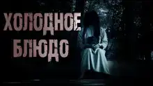 Холодное блюдо