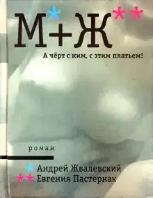 А черт с ним, с этим платьем!