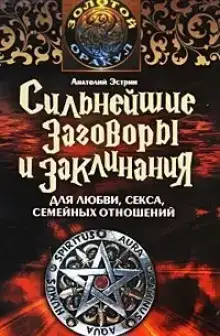 Сильнейшие заговоры и заклинания для любви, секса и семейных отношений