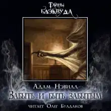 Забыть и быть забытым