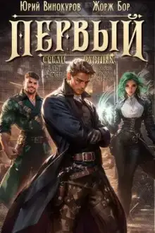 Первый среди равных 5