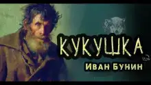 Кукушка