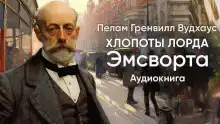 Хлопоты лорда Эмсворта