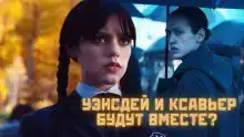 Уэнсдей. Восемь минут