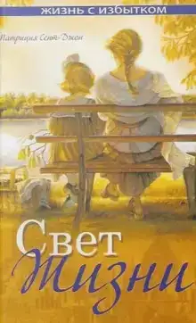 Свет жизни