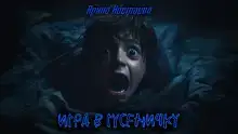 Игра в гусеничку