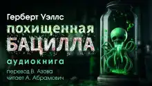 Похищенная бацилла