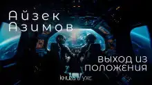Выход из положения